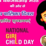 National Girl child day